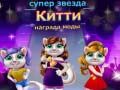 รางวัลแฟชั่นซุปเปอร์สตาร์แมว เกมออนไลน์