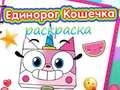 สมุดระบายสียูนิคอร์นคิตตี้ เกมออนไลน์
