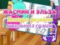 การแข่งขันออกแบบกระเป๋าโรงเรียนของแจสมินและเอลซ่า เกมออนไลน์