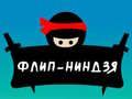 ฟลิปนินจา เกมออนไลน์ ฟลิปนินจา เกมออนไลน์