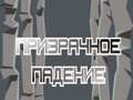 การตกของผี เกมออนไลน์
