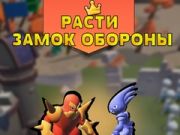 การป้องกันปราสาทที่เติบโต เกมออนไลน์