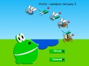 ล่า - ให้อาหารกบ 3 เกมออนไลน์ ล่า - ให้อาหารกบ 3 เกมออนไลน์