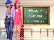 แต่งตัวกลับสู่โรงเรียน เกมออนไลน์