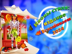 ไอคอนสไตล์: 2024 Rewind Edition เกมออนไลน์