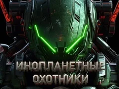 นักล่าเอเลี่ยน เกมออนไลน์