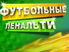 จุดโทษฟุตบอล เกมออนไลน์ จุดโทษฟุตบอล เกมออนไลน์