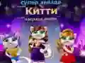 รางวัลแฟชั่นซุปเปอร์สตาร์แมว เกมออนไลน์