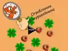 การปล้นรังมด เกมออนไลน์ การปล้นรังมด เกมออนไลน์