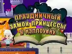 เจ้าหญิงฮัลโลวีน: ปราสาทวันหยุด เกมออนไลน์