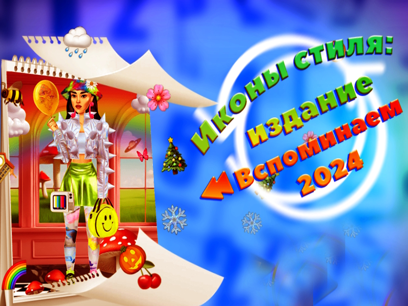 ไอคอนสไตล์: 2024 Rewind Edition เกมออนไลน์