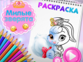 สมุดระบายสีสัตว์น่ารัก เกมออนไลน์
