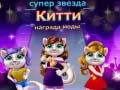 รางวัลแฟชั่นซุปเปอร์สตาร์แมว เกมออนไลน์