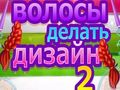 ออกแบบทรงผม 2 เกมออนไลน์