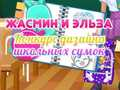 การแข่งขันออกแบบกระเป๋าโรงเรียนของแจสมินและเอลซ่า เกมออนไลน์