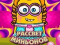 รุ่งอรุณของมินเนี่ยน เกมออนไลน์
