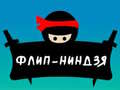 ฟลิปนินจา เกมออนไลน์