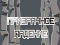 การตกของผี เกมออนไลน์