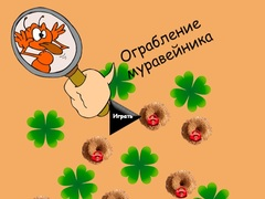 การปล้นรังมด เกมออนไลน์