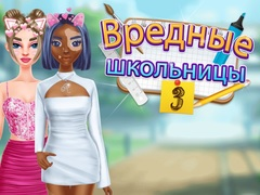โรงเรียนมัธยมสาวๆใจร้าย 3 เกมออนไลน์