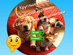 จิ๊กซอว์กลม: เก็บภาพสุนัขตัวน้อยน่ารัก เกมออนไลน์